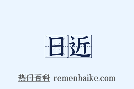 日近是什么意思的图片